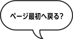 ページ最初へ戻る？