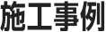 施工事例