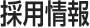 採用情報