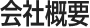 会社概要