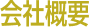 会社概要