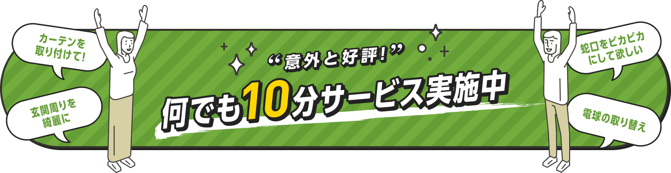 意外と好評！何でも10分サービス実施中