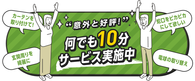 意外と好評！何でも10分サービス実施中