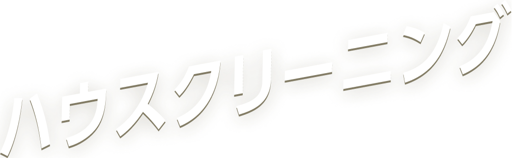 ハウスクリーニング