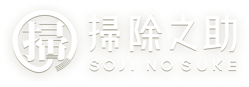 掃除之助