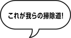 これが我らの掃除道!