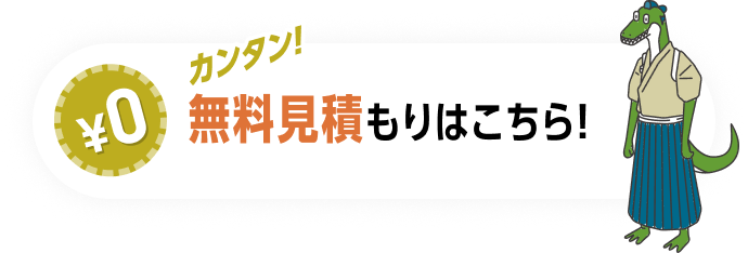カンタン！無料見積もりはこちら！