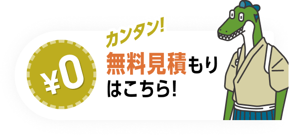 カンタン！無料見積もりはこちら！